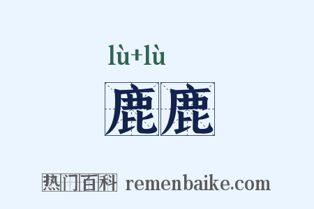 鹿鹿是什么意思的图片